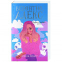 Вероятно, Алекс: роман. Беннет Дж.