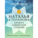 Карты "Оракул сибирских старцев"