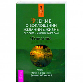 Учение о воплощении желаний в жизнь. Просите - и дано будет вам..
