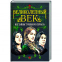 Великолепный век. Все тайны турецкого сериала