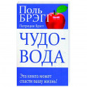 Чудо-вода