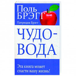 Чудо-вода