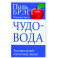 Чудо-вода