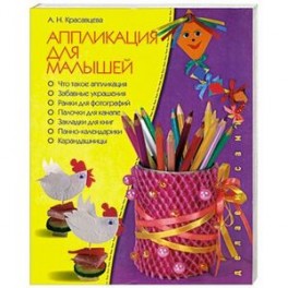 Аппликация для малышей
