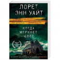 Когда меркнет свет
