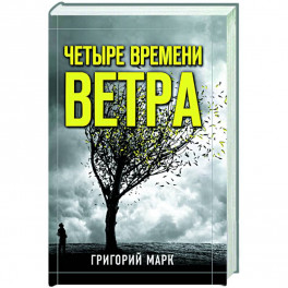 Четыре времени ветра