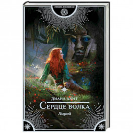 Сердце волка