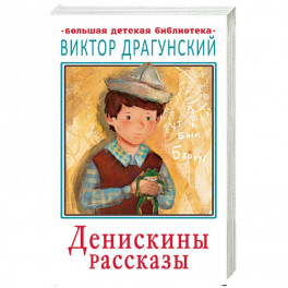 Денискины рассказы