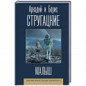 Малыш