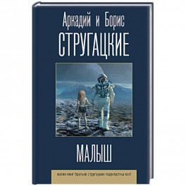 Малыш