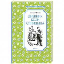 Дневник Коли Синицына