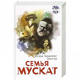 Семья Мускат