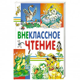 Внеклассное чтение