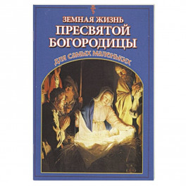 Земная жизнь Пресвятой Богородицы для самых маленьких