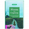 Жизнь без стресса. Как наслаждаться путешествием