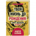 Твоя жизнь до рождения: тайны эволюции человека