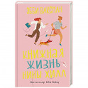 Книжная жизнь Нины Хилл