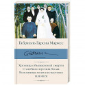 Хроника объявленной смерти. О любви и прочих бесах. Вспоминая моих несчастных шлюшек