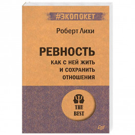 Ревность. Как с ней жить и сохранить отношения