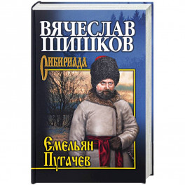 Емельян Пугачев. Книга 3