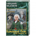 Каменный Пояс. Книга 3. Хозяин каменных гор. Том 1