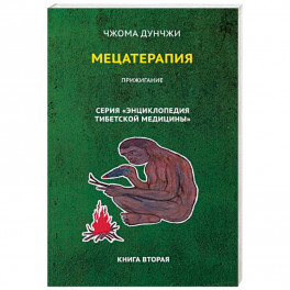 Мецатерапия. Прижигание. Книга 2