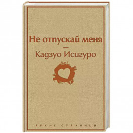 Не отпускай меня