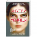 Внутри убийцы