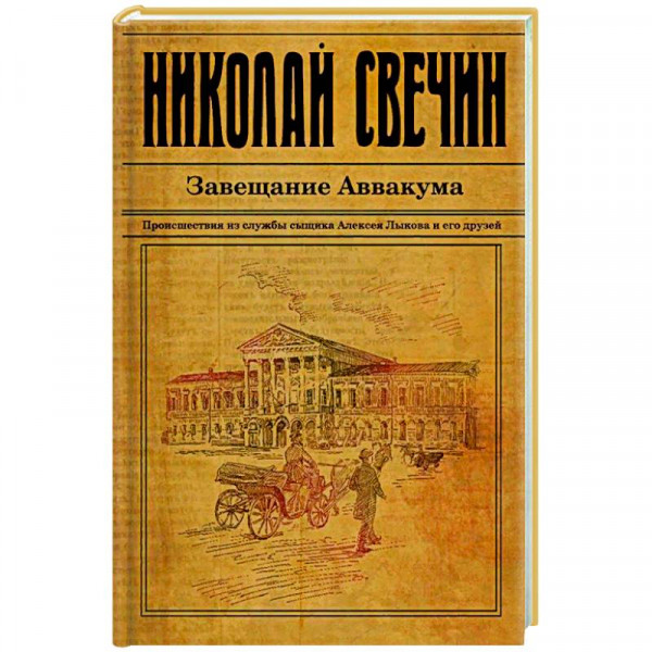 свечин завещание