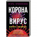 Коронавирус. Вирус-убийца