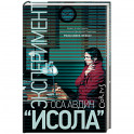 Эксперимент "Исола"