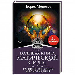 Большая книга магической силы. Развитие интуиции и ясновидения