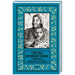 Третье пришествие. Современная фантастика Болгарии