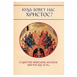 Куда зовет нас Христос? О Царстве Небесном, которое «внутри вас есть»