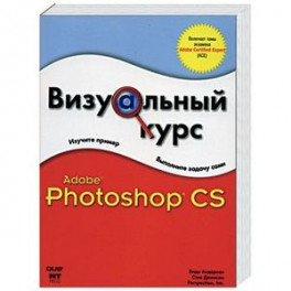 Визуальный курс. Adobe Photoshop CS