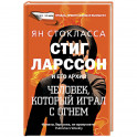 Стиг Ларссон: человек, который играл с огнем