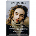 Слова, которые нам не говорили родители