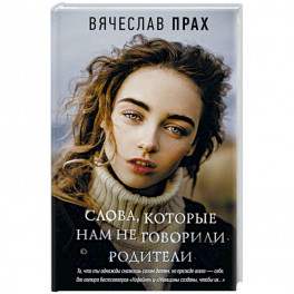 Слова, которые нам не говорили родители