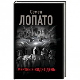 Мертвые видят день