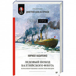 Ледовый поход Балтийского флота. Кораблекрушение в море революции