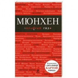 Мюнхен: путеводитель, карта города, аудиогид