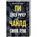 Джек Ричер, или Синяя луна