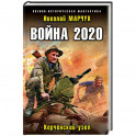 Война 2020. Керченский узел