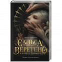 Сальса, Веретено и ноль по Гринвичу