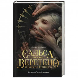 Сальса, Веретено и ноль по Гринвичу