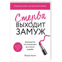 Стерва выходит замуж. Руководство по отношениям до и после свадьбы