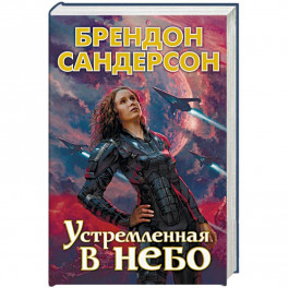 Устремленная  в небо