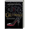 Сестрица