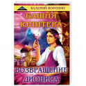 Башня Юпитера. Возвращение Диониса. Дилогия