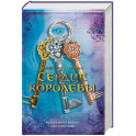 Сердце королевы